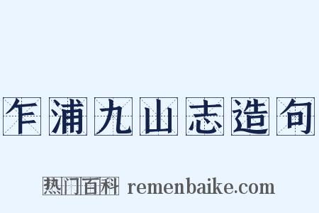 乍浦九山志造句是什么意思的图片